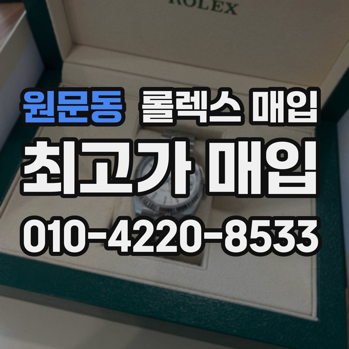 원문동 롤렉스 매입