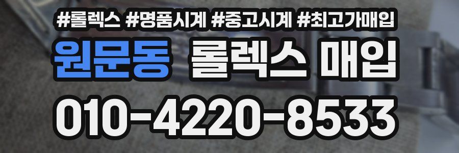 원문동 롤렉스 매입