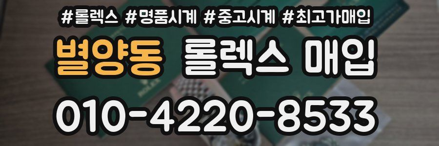 별양동 롤렉스 매입