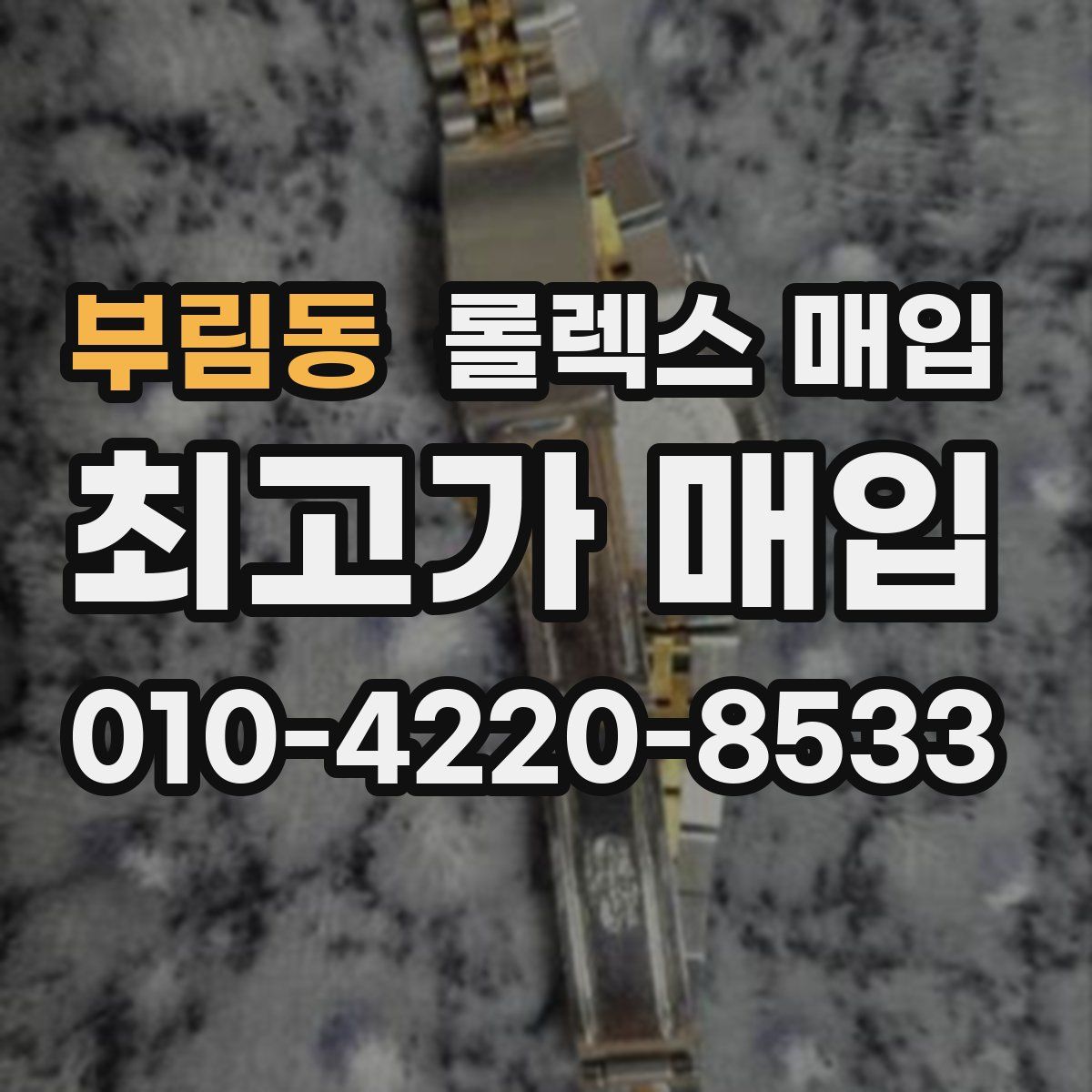 부림동 롤렉스 매입