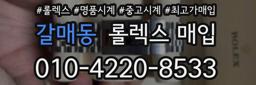 갈매동 롤렉스 매입