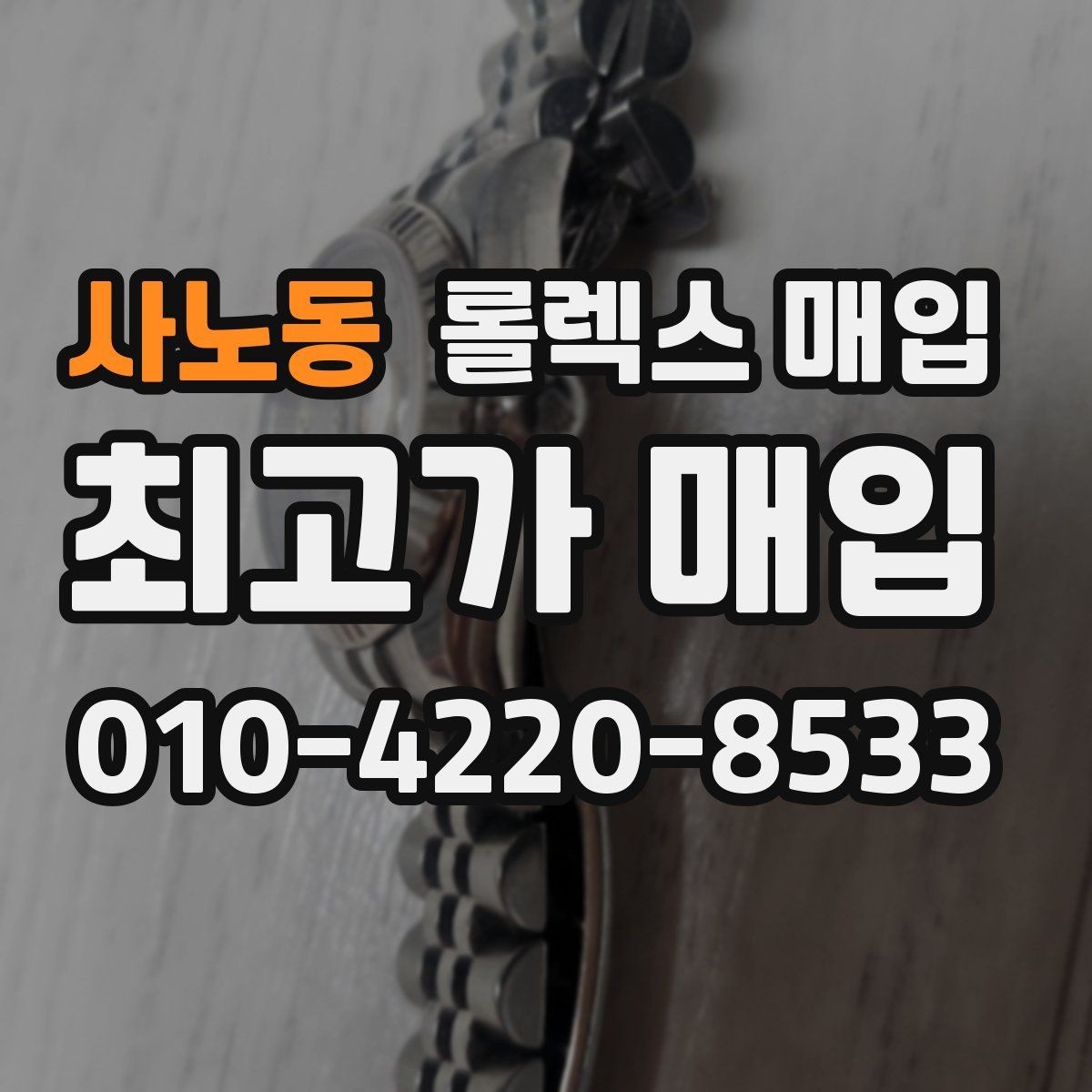 사노동 롤렉스 매입 사용감이 있어도 좋은 가격 받는 조건