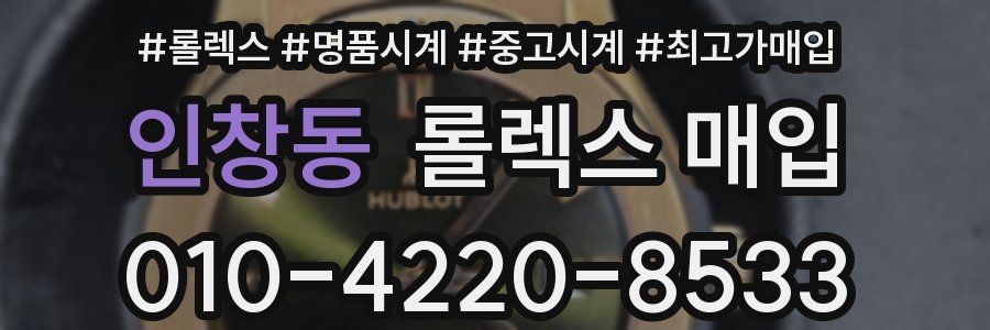 인창동 롤렉스 매입