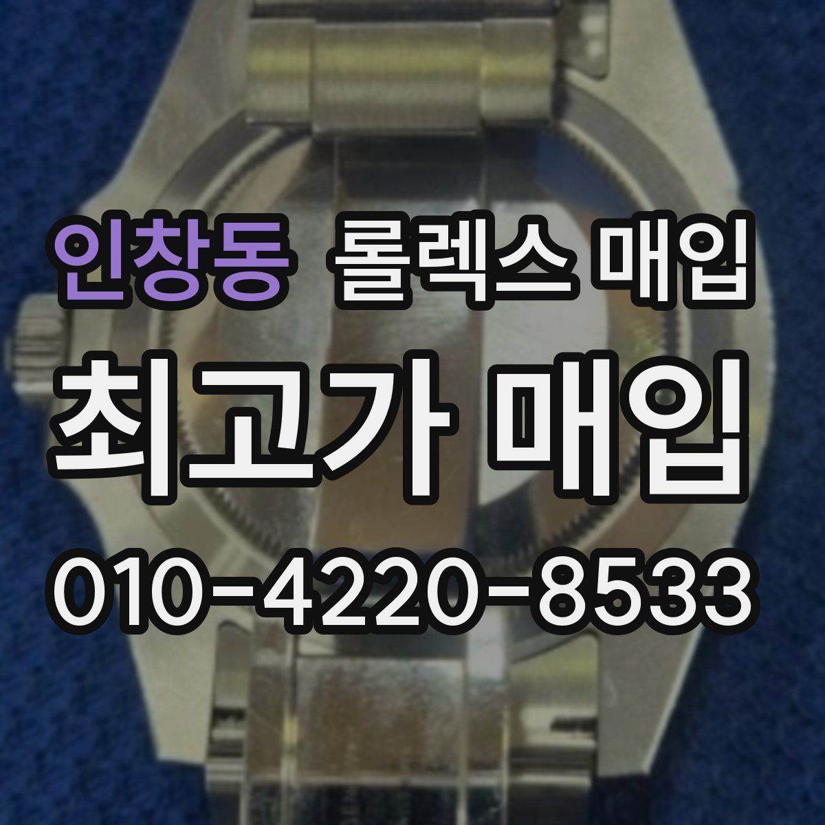 인창동 롤렉스 매입