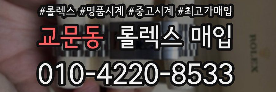 교문동 롤렉스 매입