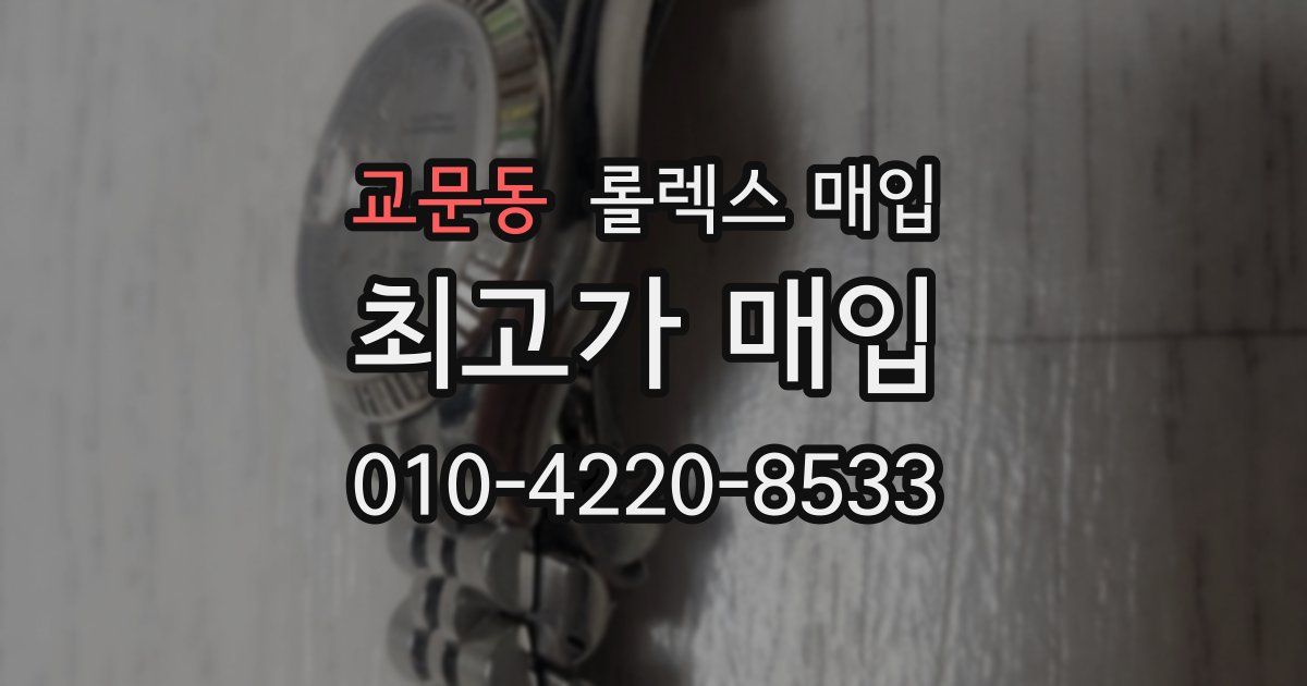 교문동 롤렉스 매입