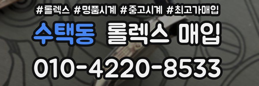 수택동 롤렉스 매입