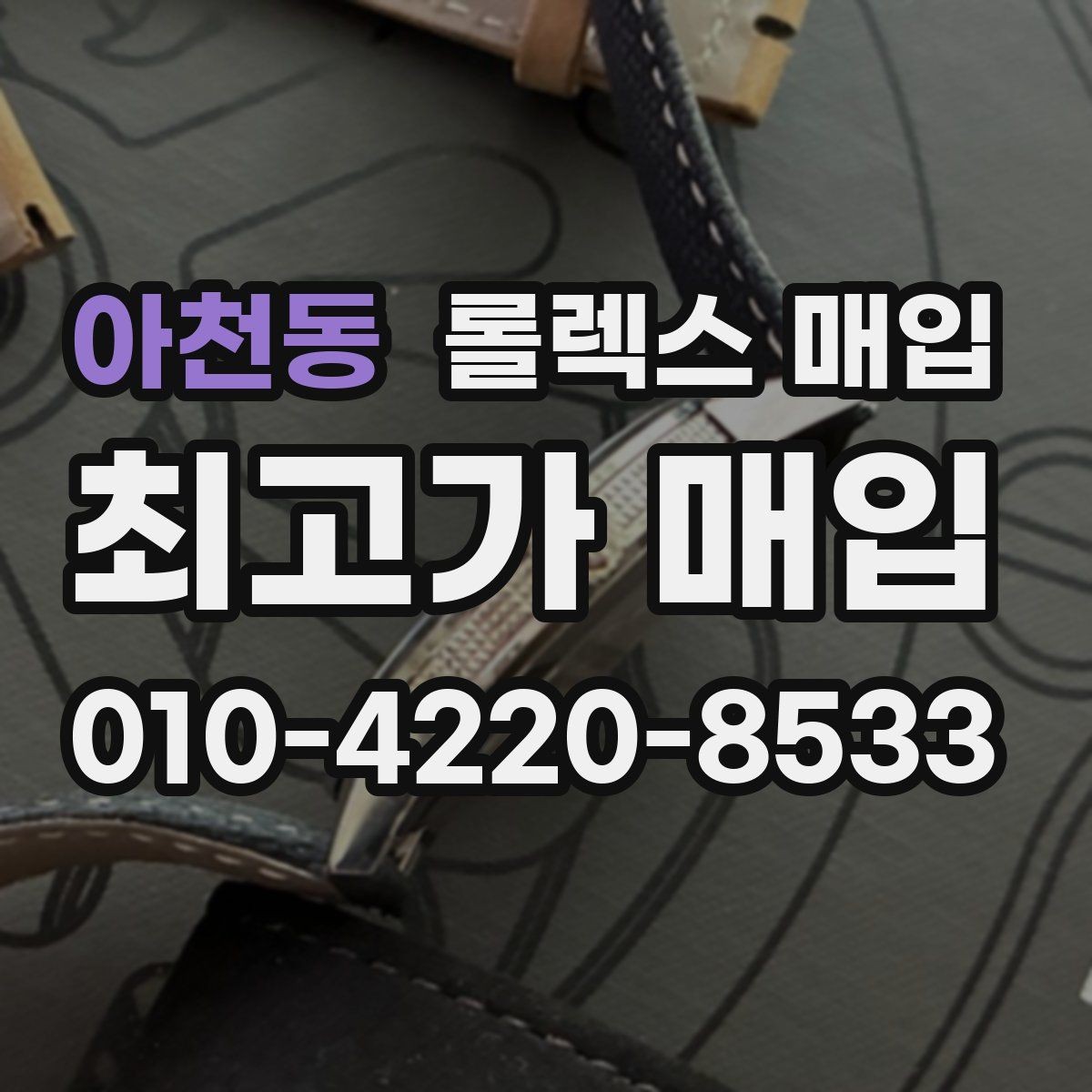 아천동 롤렉스 매입 풀세트와 단품 가격 차이 정리