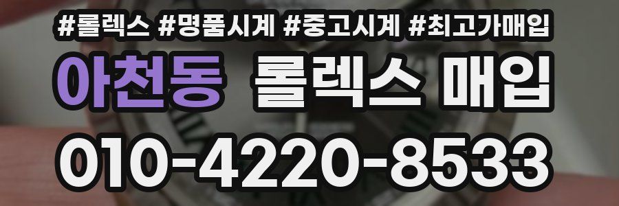 아천동 롤렉스 매입