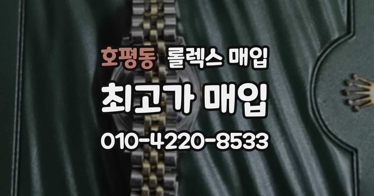 호평동 롤렉스 매입
