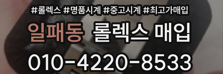 일패동 롤렉스 매입