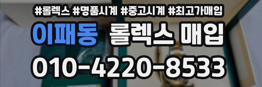 이패동 롤렉스 매입