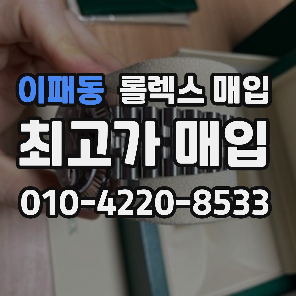 이패동 롤렉스 매입