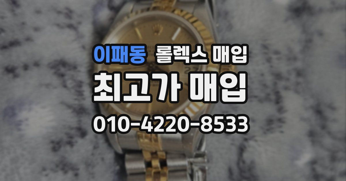 이패동 롤렉스 매입