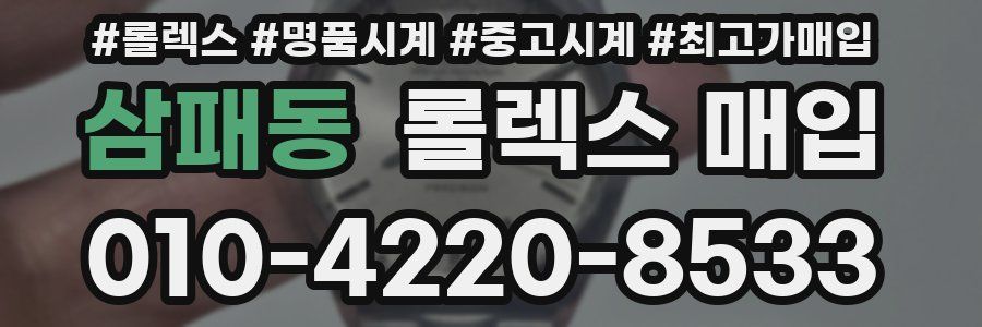 삼패동 롤렉스 매입