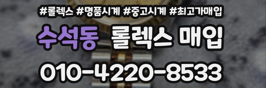 수석동 롤렉스 매입