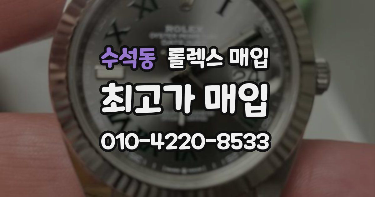 수석동 롤렉스 매입