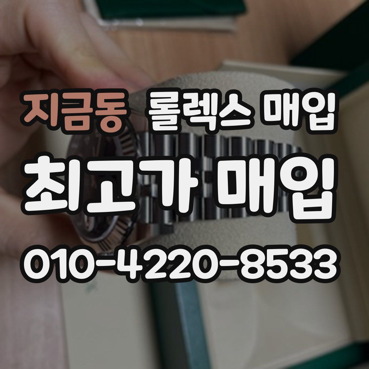 지금동 롤렉스 매입