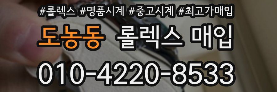도농동 롤렉스 매입