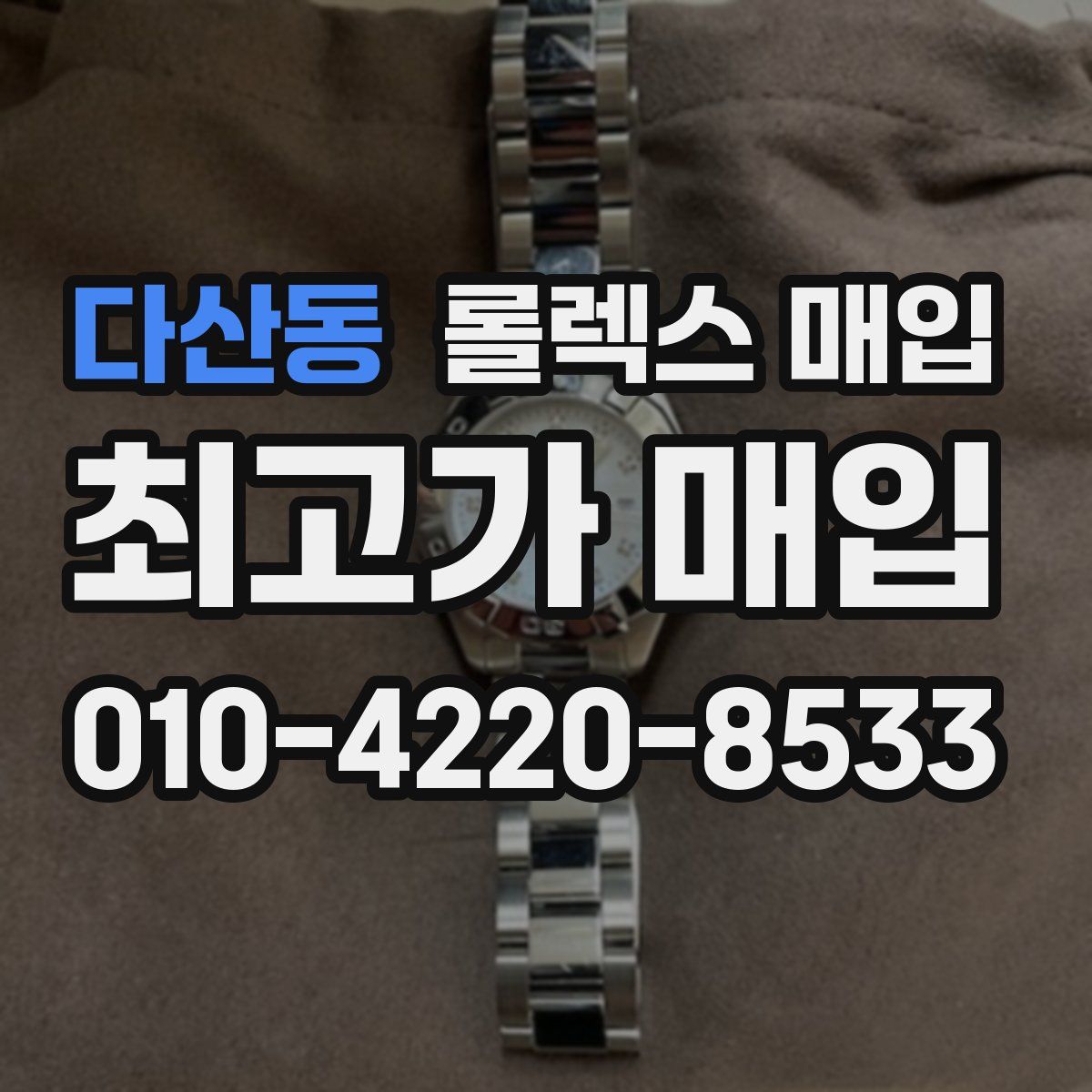 다산동 롤렉스 매입