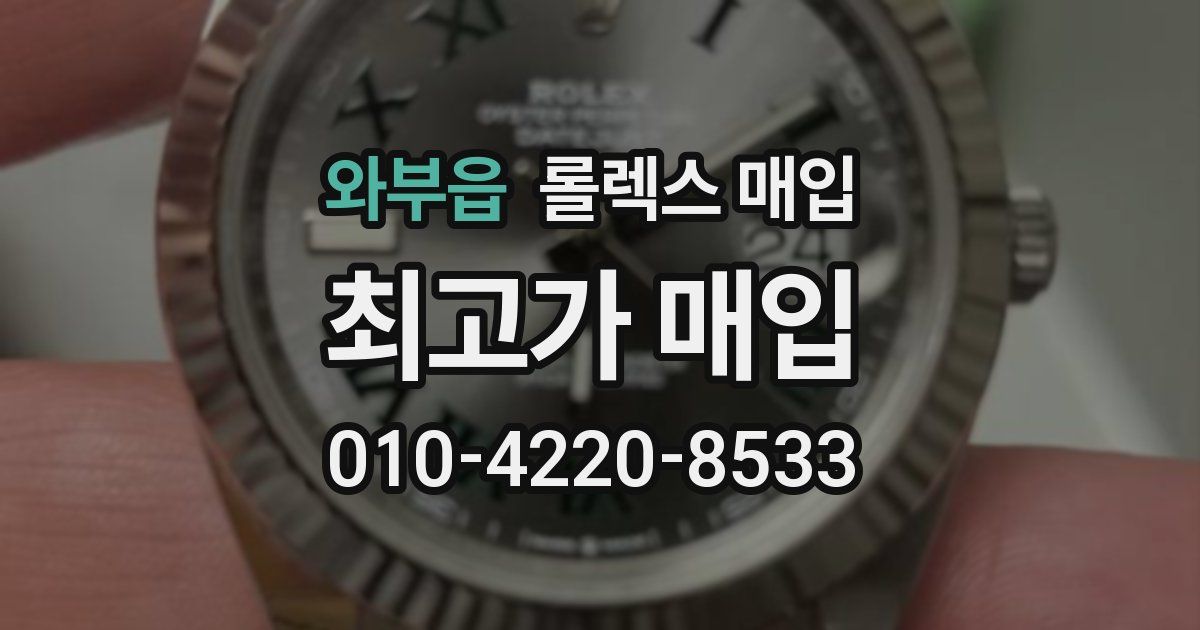 와부읍 롤렉스 매입