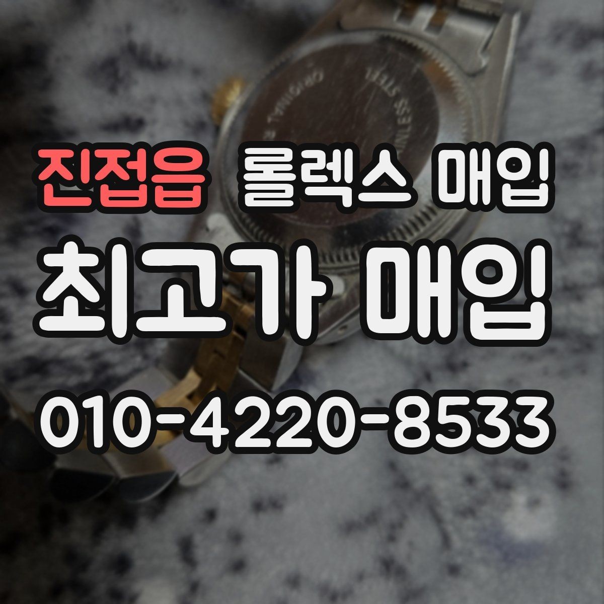 진접읍 롤렉스 매입 시계줄 교체 이력 있으면 불리할까
