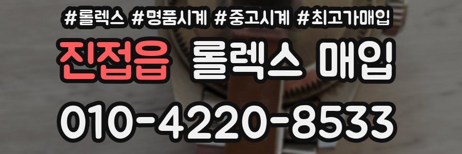 진접읍 롤렉스 매입
