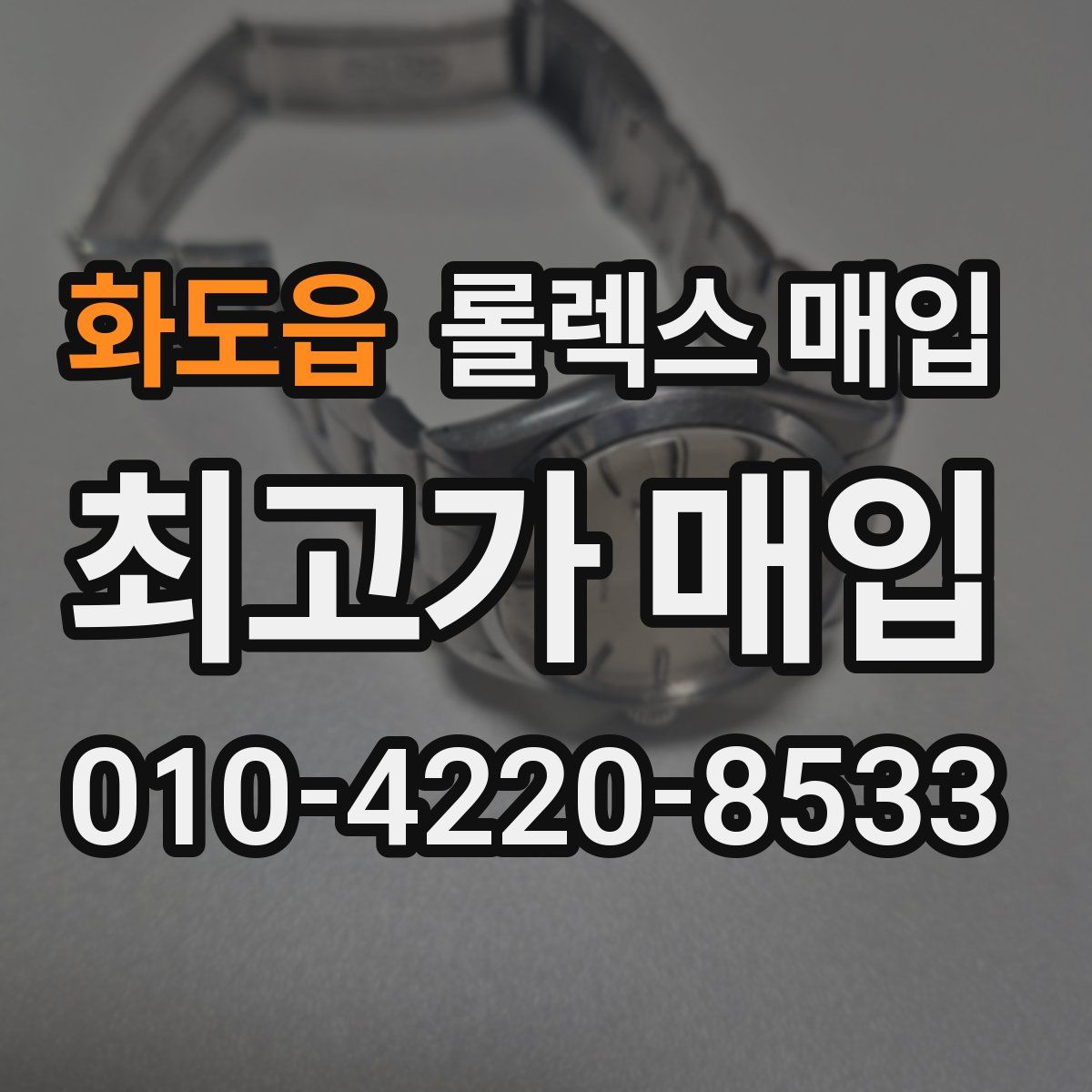 화도읍 롤렉스 매입