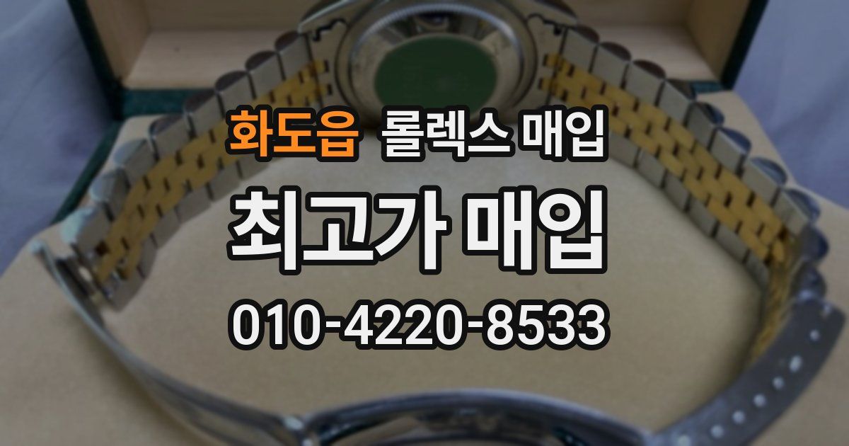 화도읍 롤렉스 매입