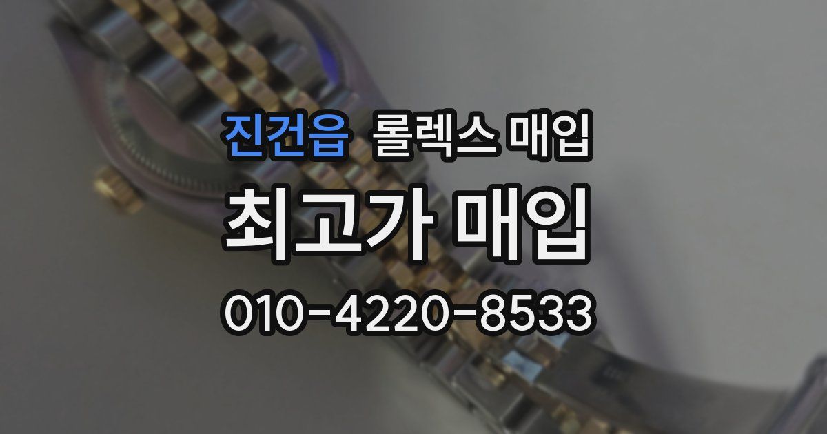 진건읍 롤렉스 매입