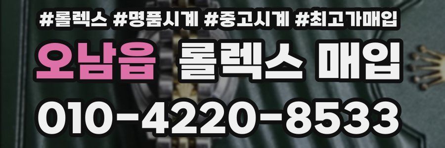 오남읍 롤렉스 매입