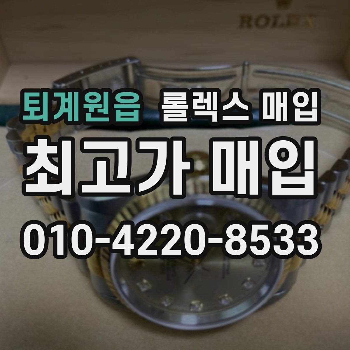 퇴계원읍 롤렉스 매입 콤비 모델 시세 보는 법