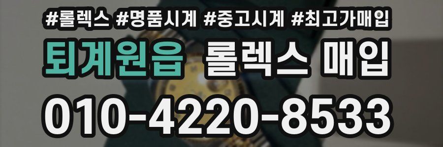 퇴계원읍 롤렉스 매입