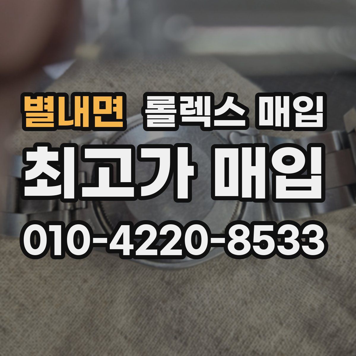 별내면 롤렉스 매입