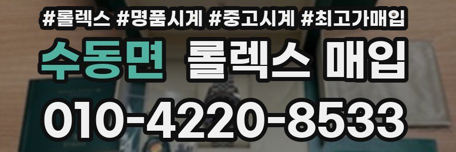 수동면 롤렉스 매입