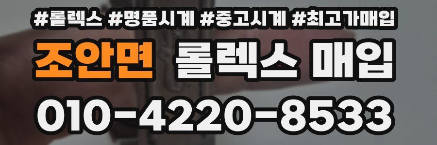 조안면 롤렉스 매입