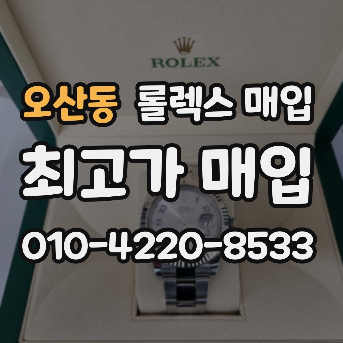 오산동 롤렉스 매입 손목 착용 습관이 남기는 흔적