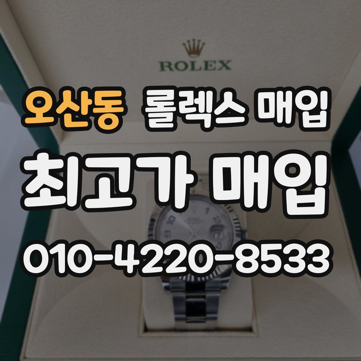 오산동 롤렉스 매입