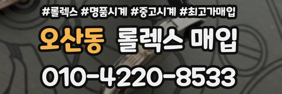 오산동 롤렉스 매입