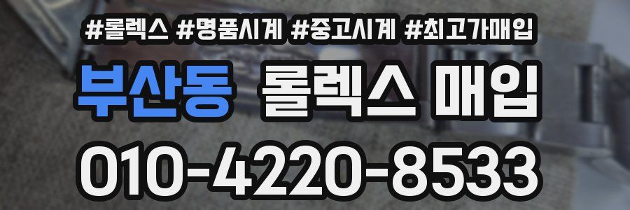 부산동 롤렉스 매입