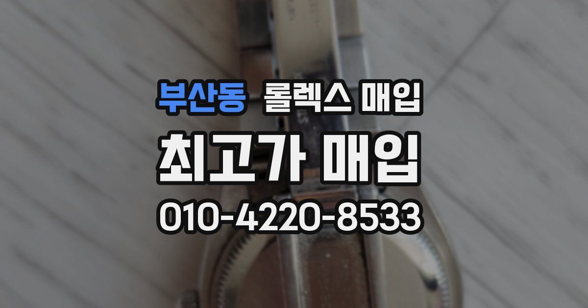부산동 롤렉스 매입