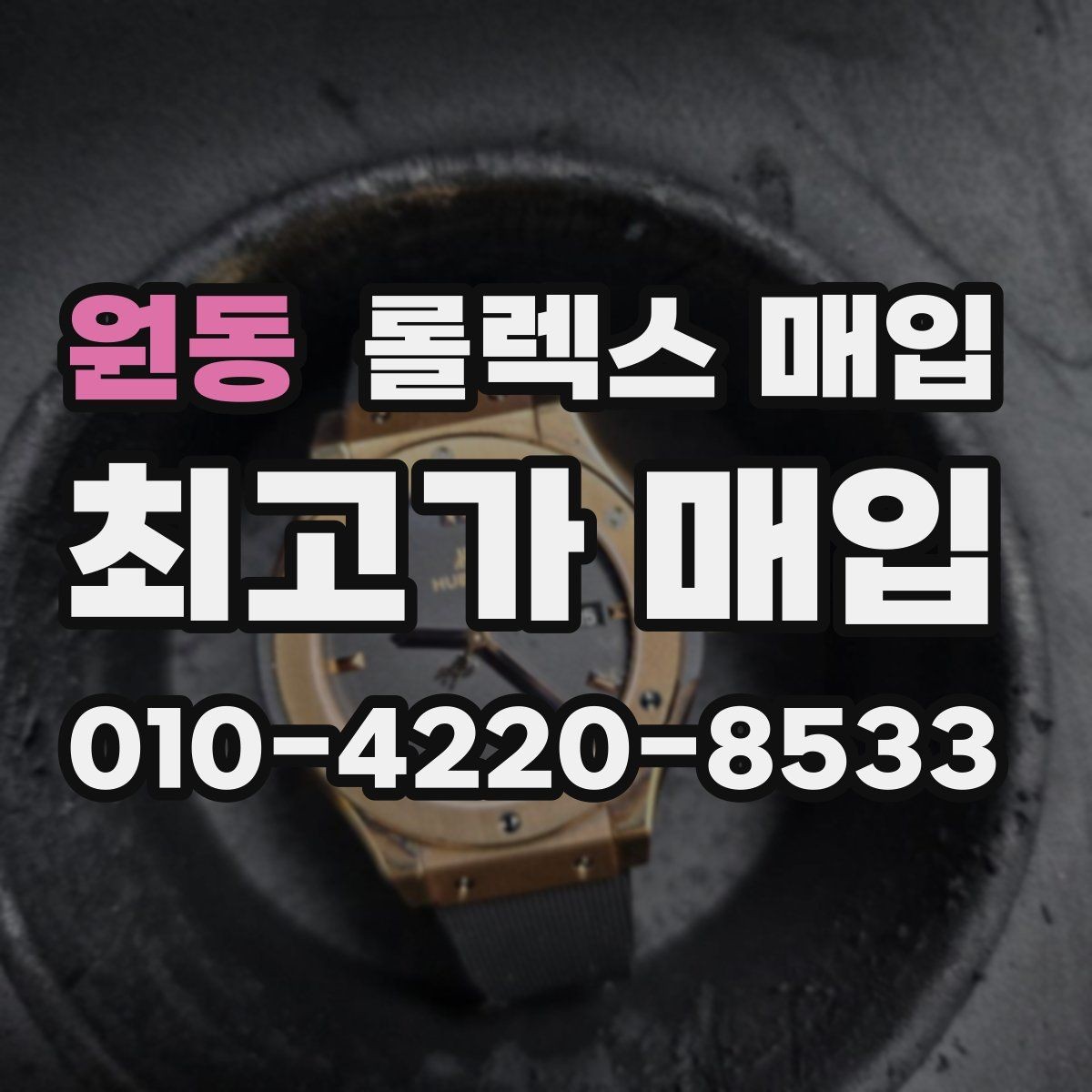 원동 롤렉스 매입 시간 오차가 크면 어떻게 평가될까