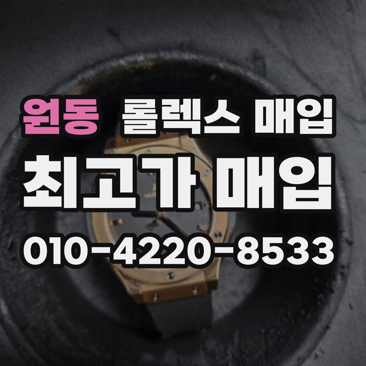 원동 롤렉스 매입