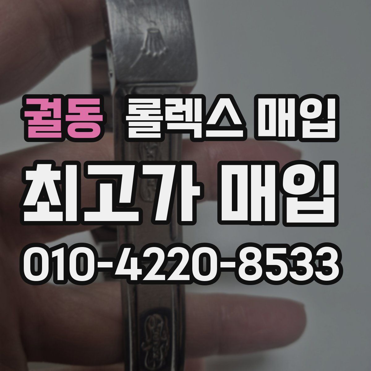 궐동 롤렉스 매입