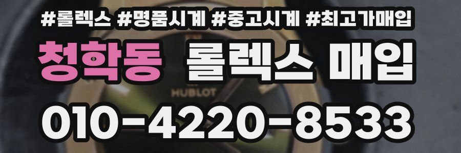 청학동 롤렉스 매입