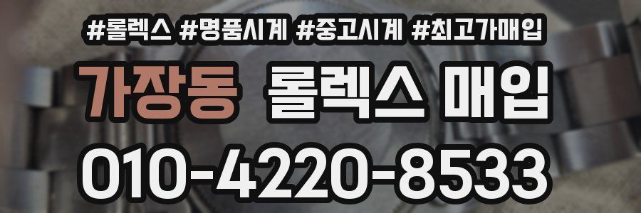 가장동 롤렉스 매입