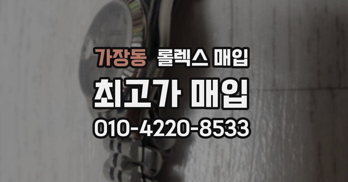 가장동 롤렉스 매입