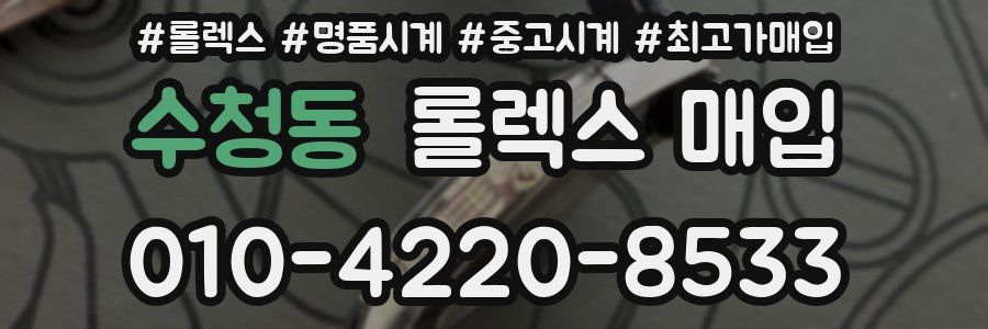 수청동 롤렉스 매입