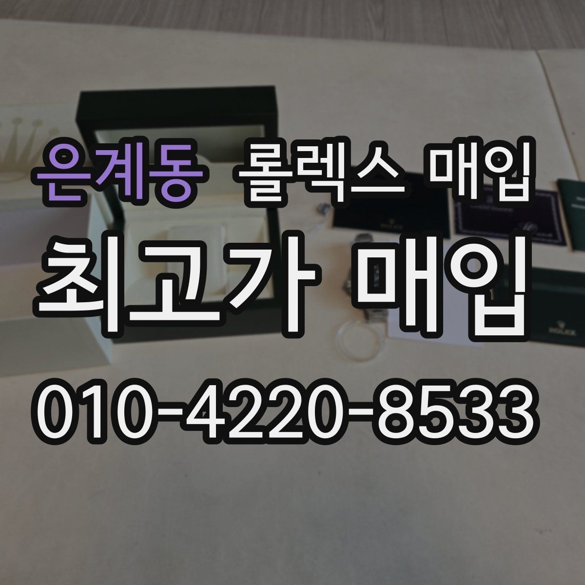 은계동 롤렉스 매입 익스플로러 시세와 감정 포인트