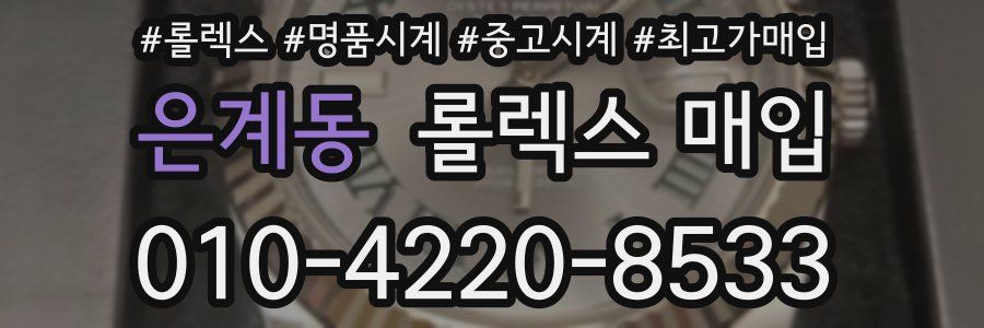은계동 롤렉스 매입